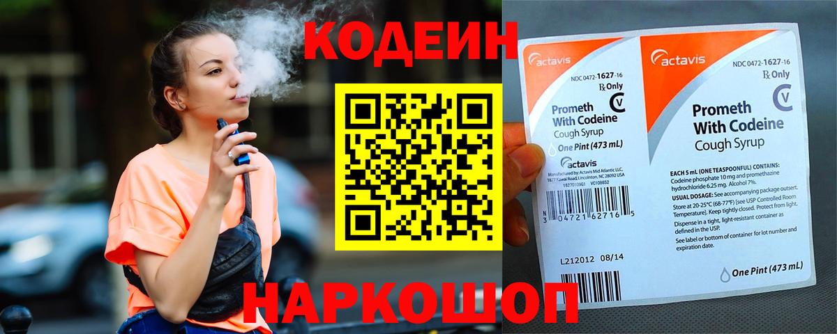 Codein напиток Lean (лин)  Codein Purple Drank  Вход с VPN  Приморско-Ахтарск 